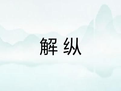 解纵
