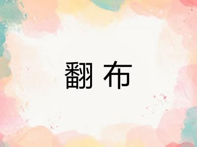 翻布