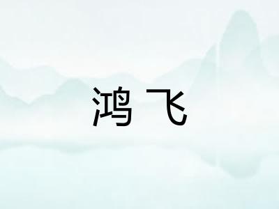 鸿飞