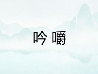 吟嚼 吟嚼