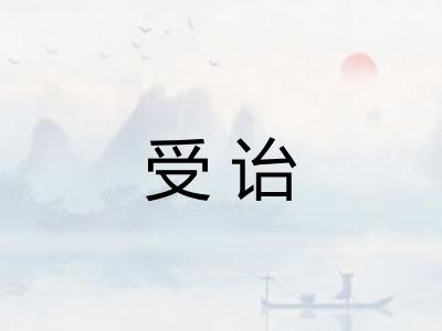 受诒