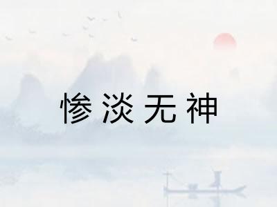 惨淡无神 惨淡无神