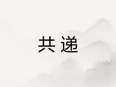 共递 共递