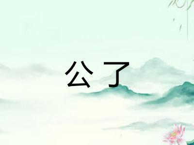 公了
