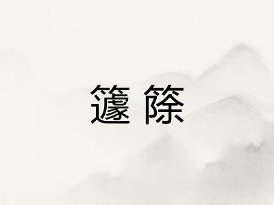 籧篨 籧篨