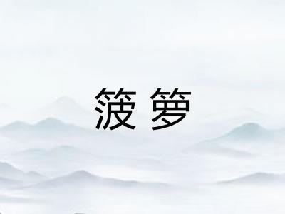 箥箩