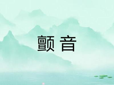 颤音 颤音