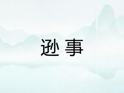 逊事