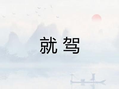 就驾 就驾