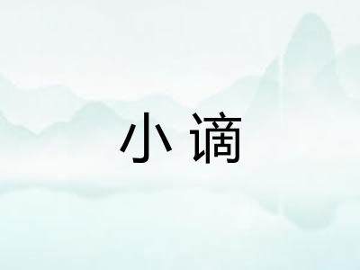 小谪 小谪