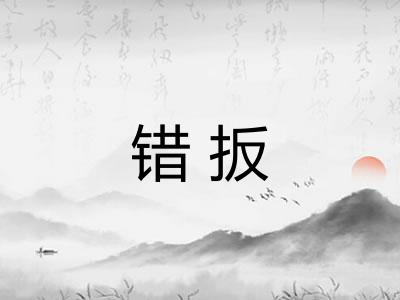 错扳