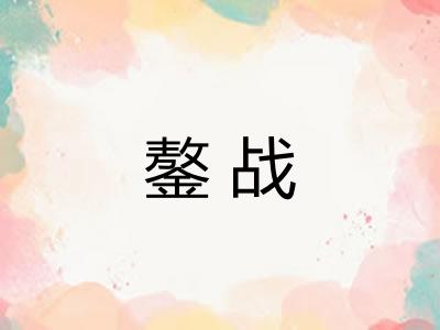 鏊战