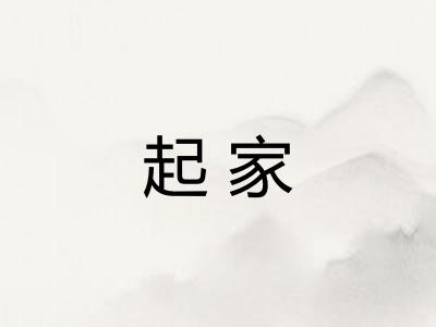 起家 起家