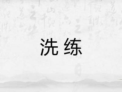 洗练 洗练