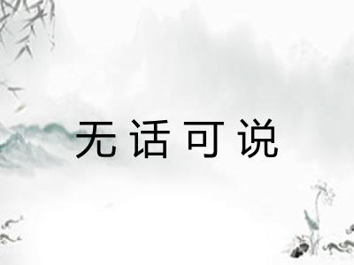 无话可说 无话可说
