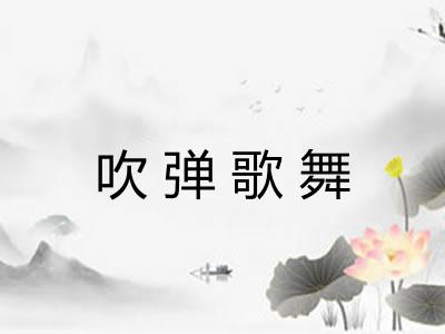 吹弹歌舞 吹弹歌舞