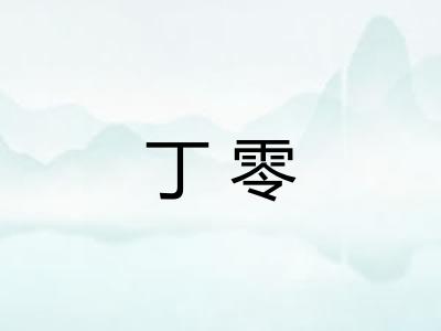 丁零