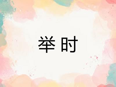 举时
