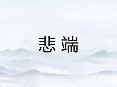 悲端