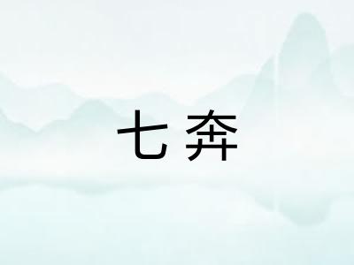 七奔