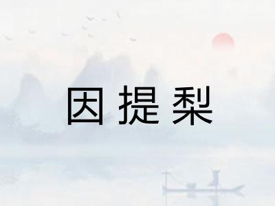 因提梨 因提梨