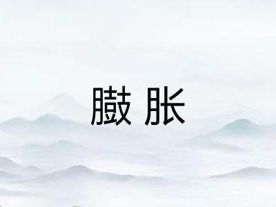 臌胀 臌胀