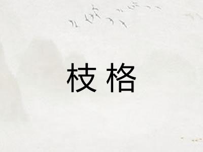 枝格