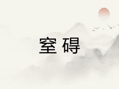 窒碍