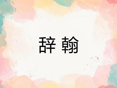 辞翰