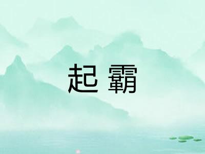 起霸 起霸