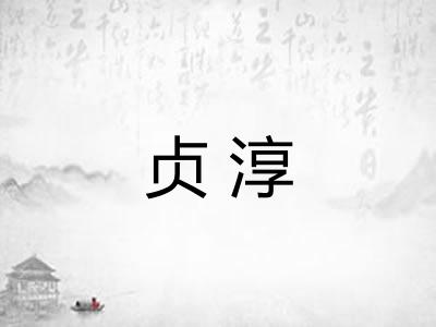 贞淳