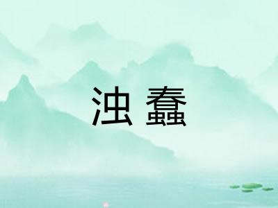 浊蠢
