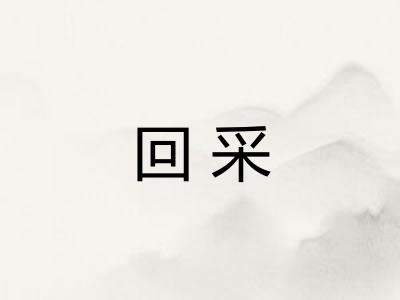 回采