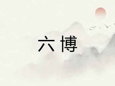 六博