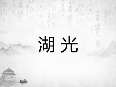 湖光