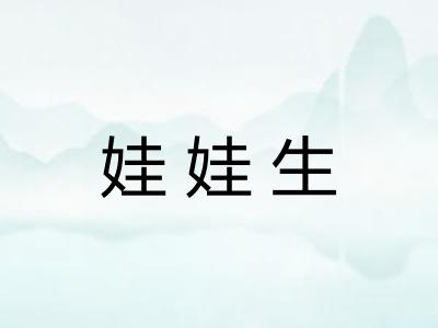 娃娃生 娃娃生