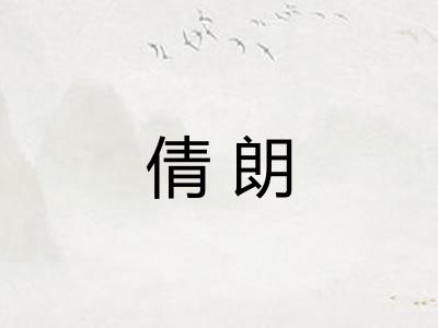 倩朗