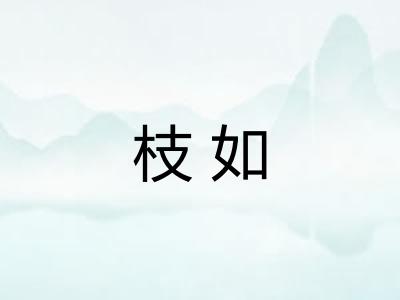 枝如 枝如