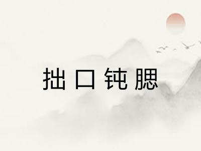 拙口钝腮 拙口钝腮