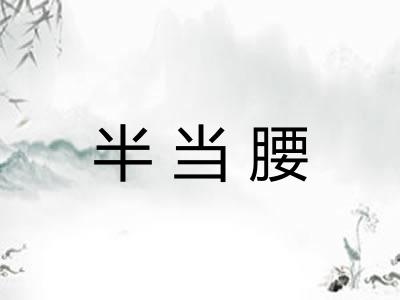 半当腰
