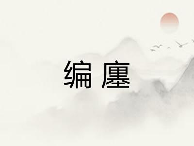 编廛 编廛