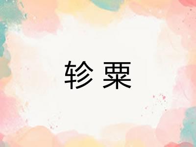 轸粟