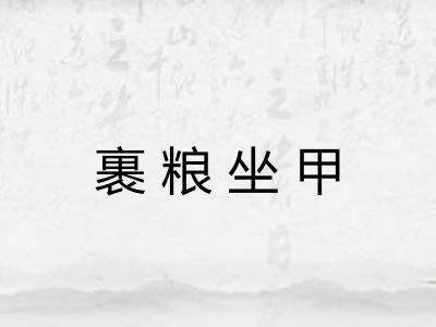 裹粮坐甲