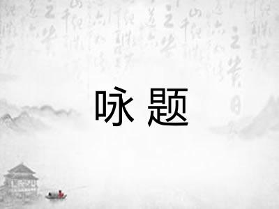 咏题