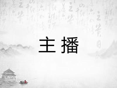 主播