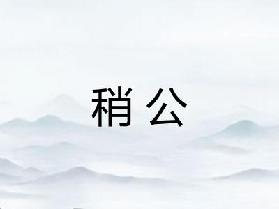 稍公