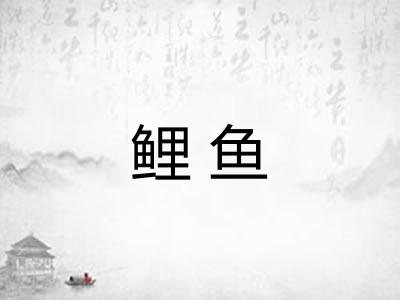 鲤鱼 鲤鱼