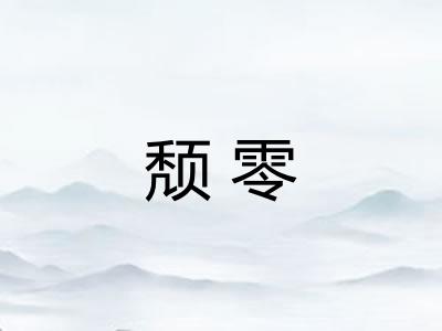 颓零