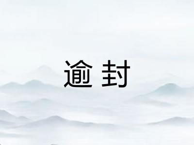 逾封 逾封