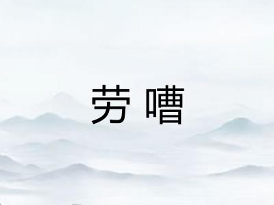 劳嘈